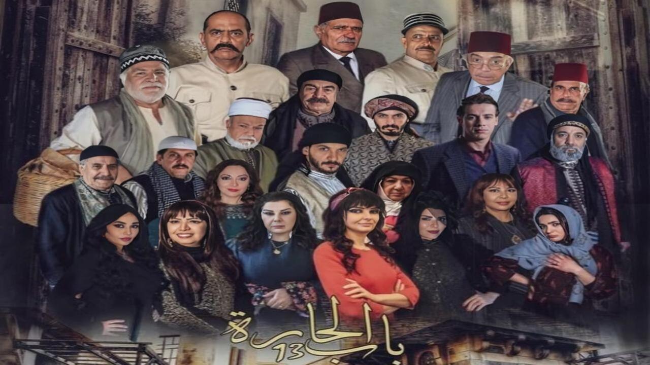 مسلسل باب الحارة 13