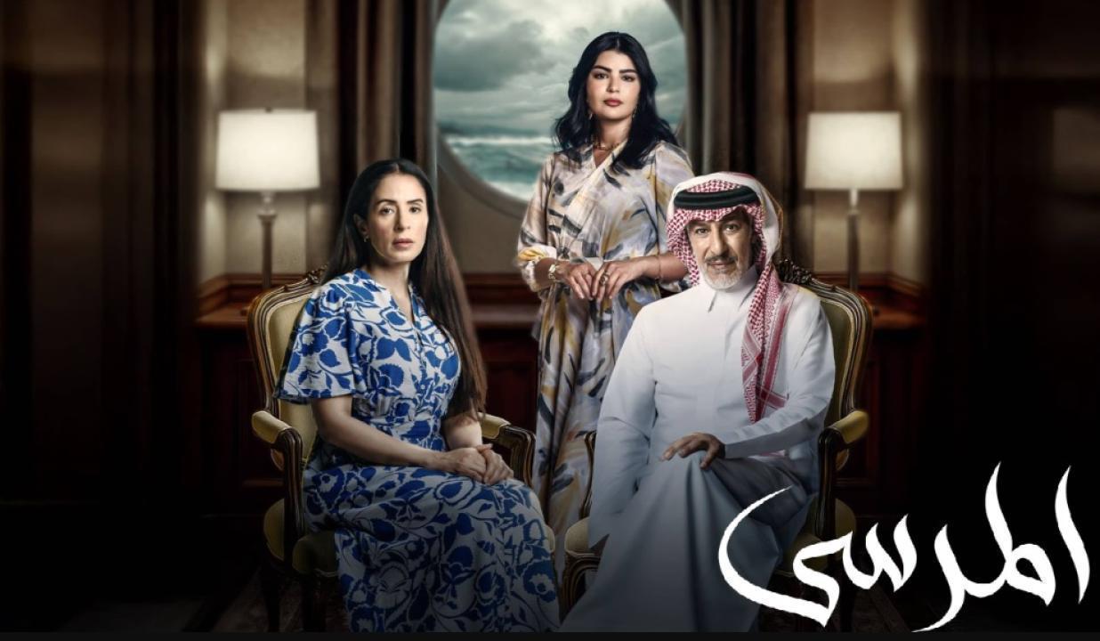 مسلسل المرسى الحلقة 13 الثالثة عشر