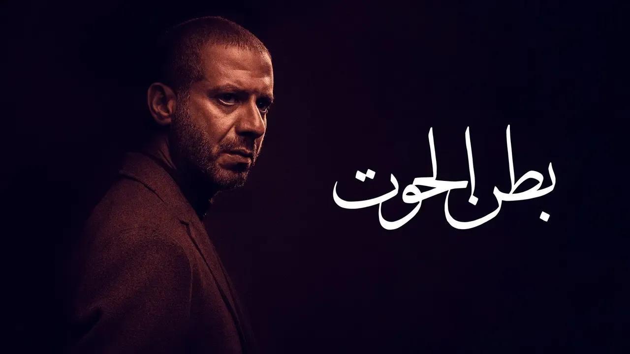 مسلسل بطن الحوت الحلقة 3 الثالثة