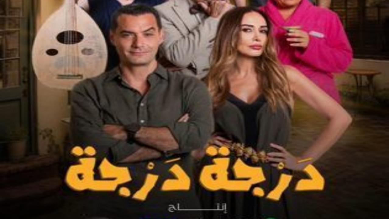 مسلسل درجة درجة الحلقة 3 الثالثة