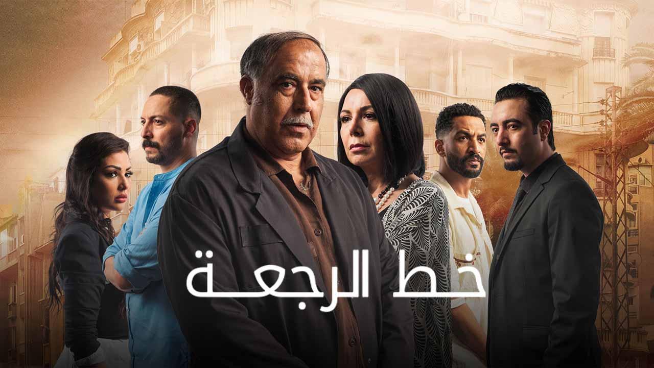 مسلسل خط الرجعة الحلقة 24 الرابعة والعشرون