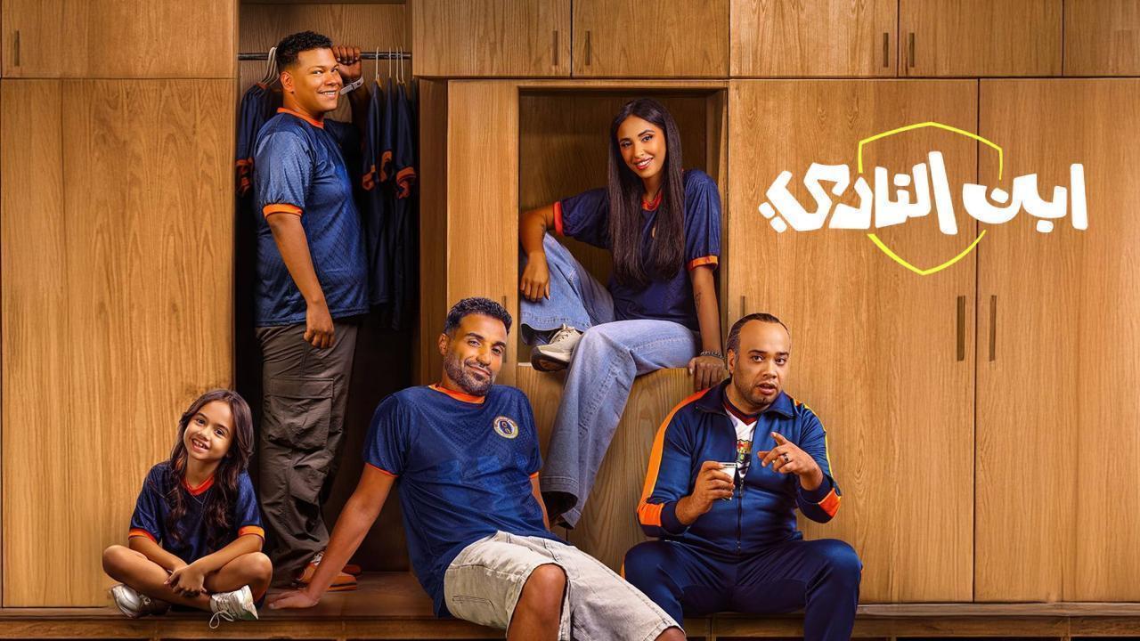 مسلسل ابن النادى الحلقة 8 الثامنة