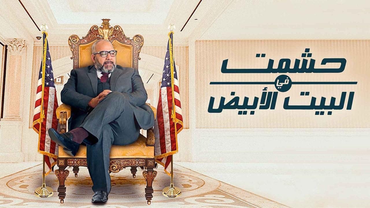 مسلسل حشمت فى البيت الأبيض الحلقة 6 السادسة