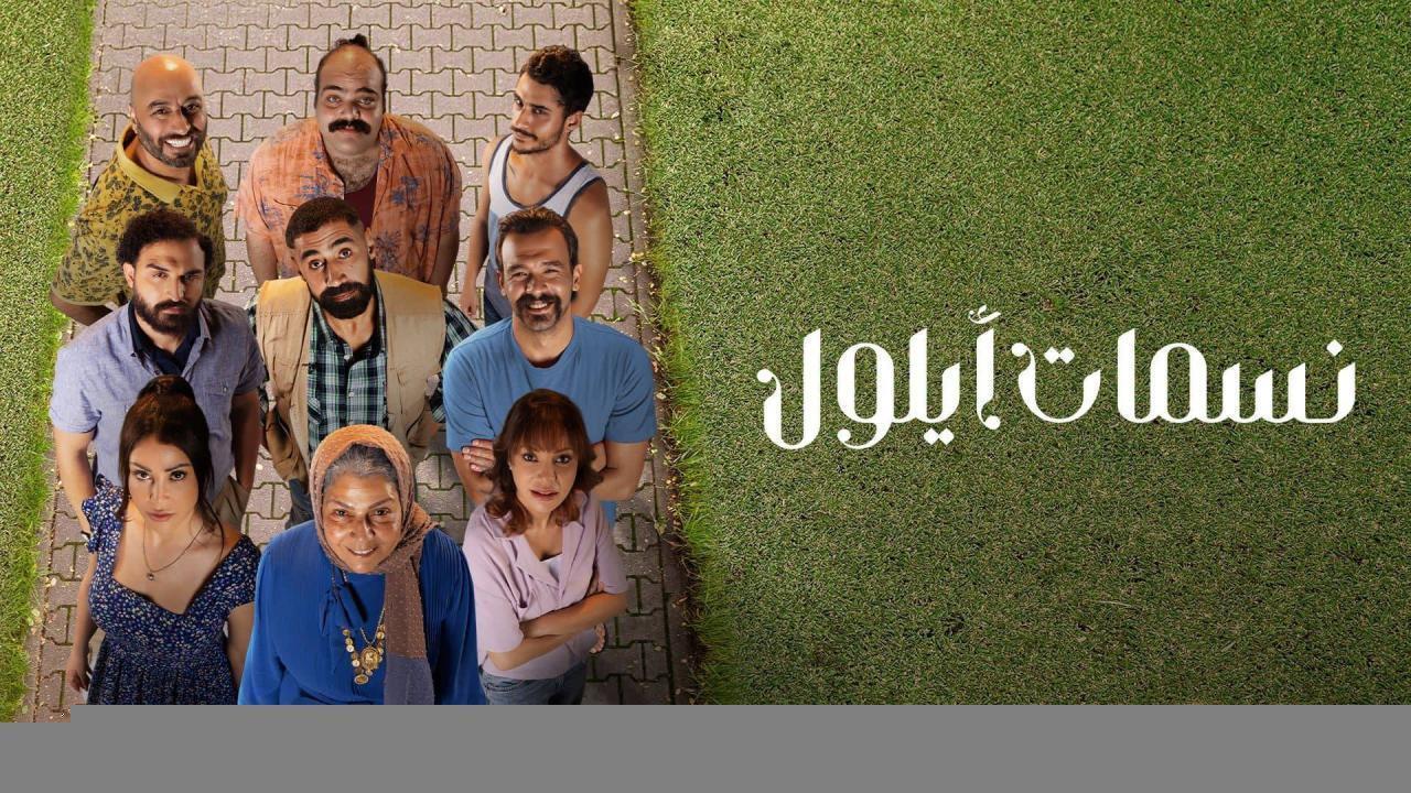 مسلسل نسمات ايلول الحلقة 20 العشرون