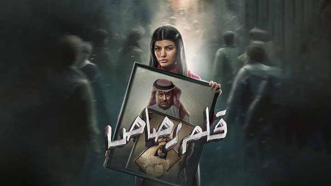 مسلسل قلم رصاص الحلقة 29 التاسعة والعشرون