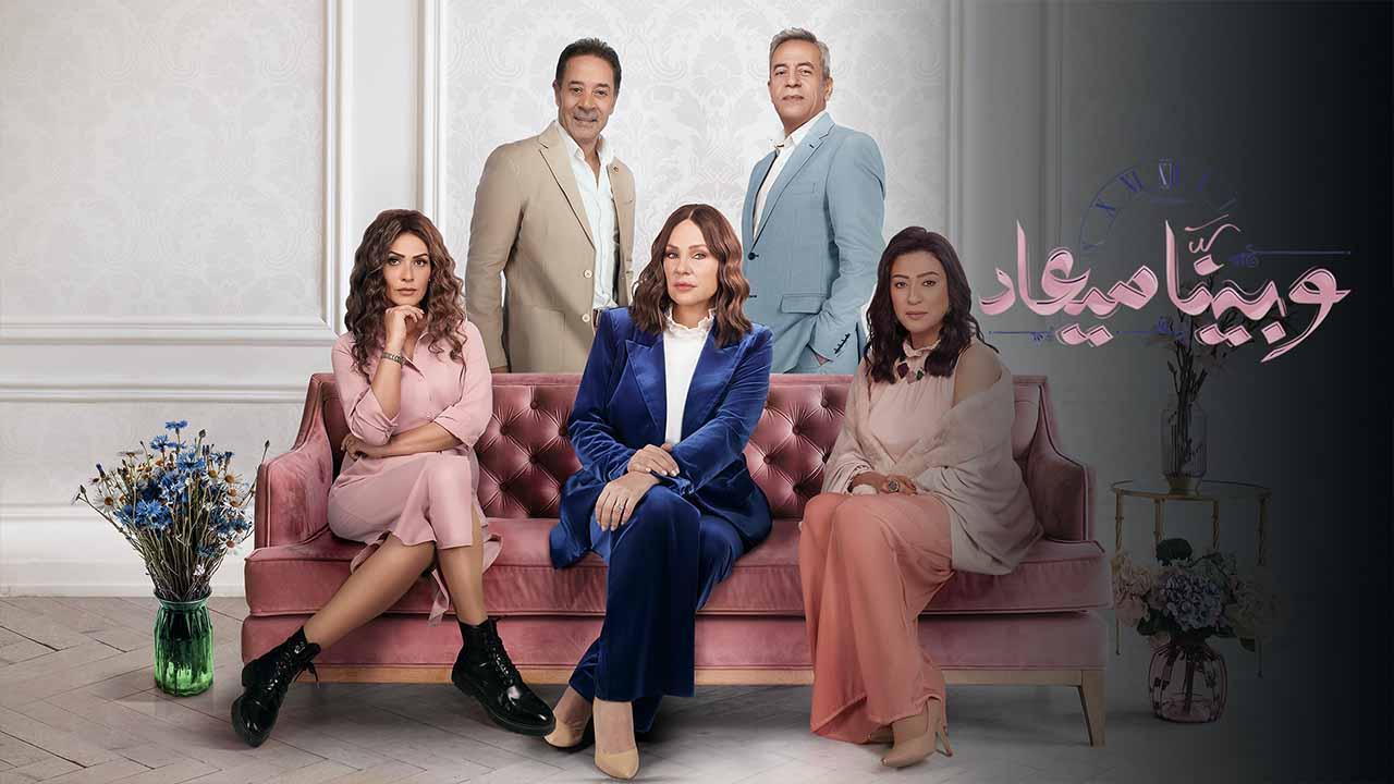 مسلسل وبينا ميعاد 2 الحلقة 21 الواحدة والعشرون