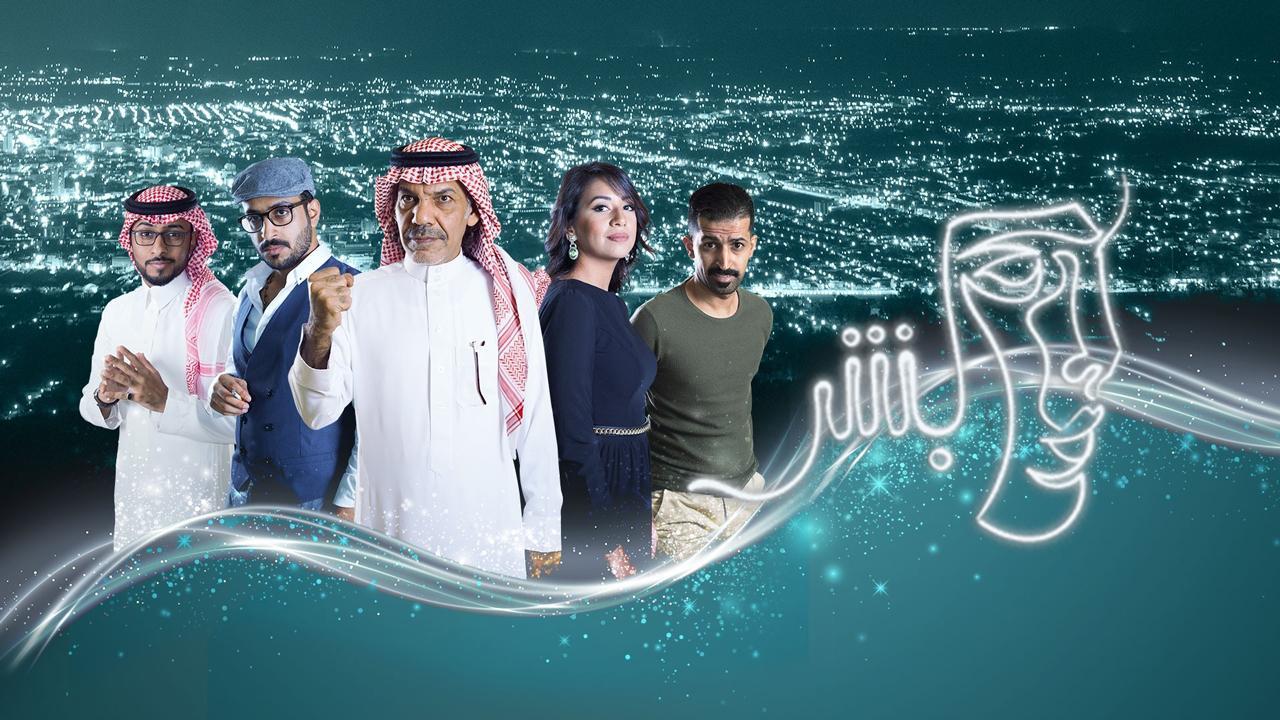 مسلسل بشر الحلقة 3 الثالثة