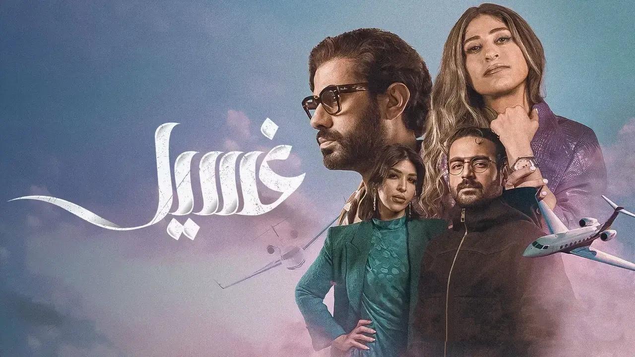 مسلسل غسيل الحلقة 2 الثانية