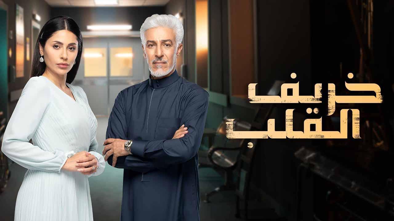 مسلسل خريف القلب الحلقة 6 السادسة