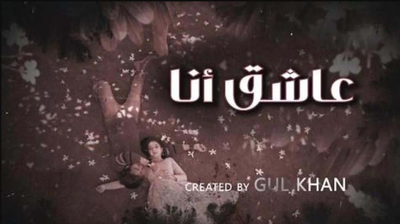 مسلسل عاشق انا 4 مدبلج