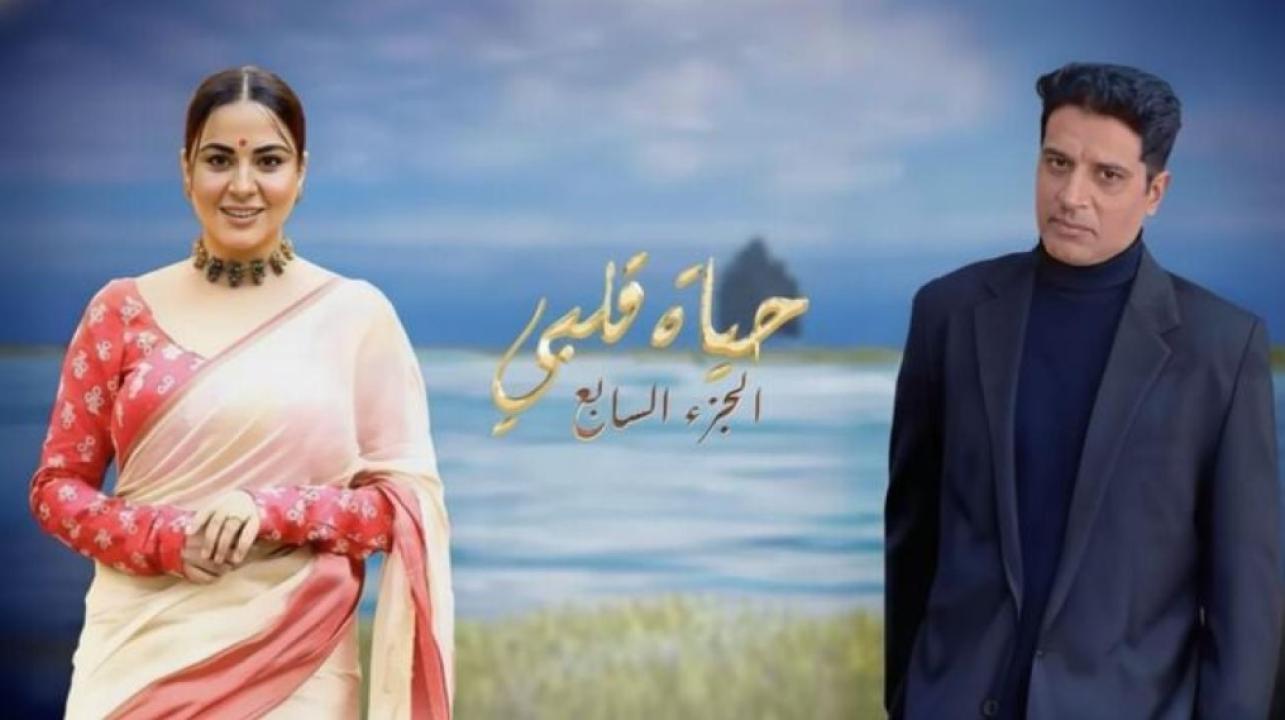 مسلسل حياة قلبى 7 الحلقة 13 الثالثة عشر مدبلجة