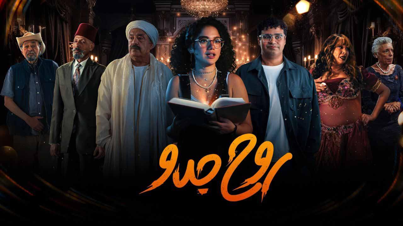 مسلسل روح جدو