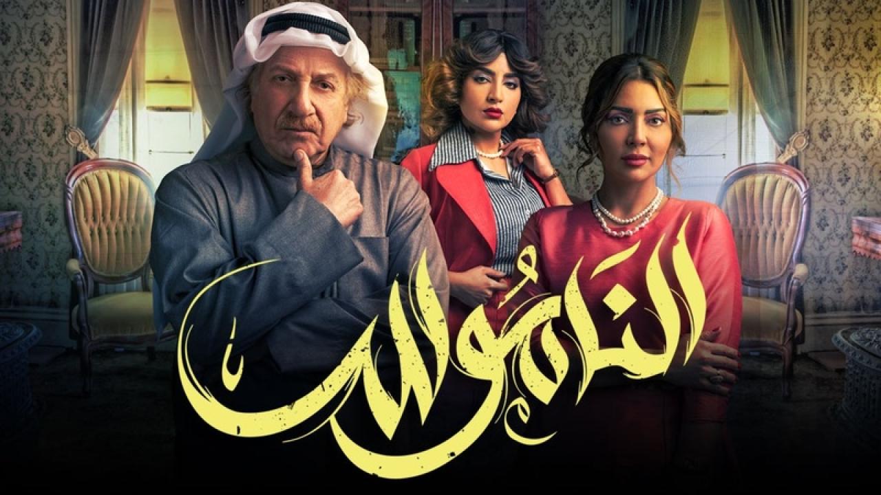 مسلسل الناموس الحلقة 1 الاولى