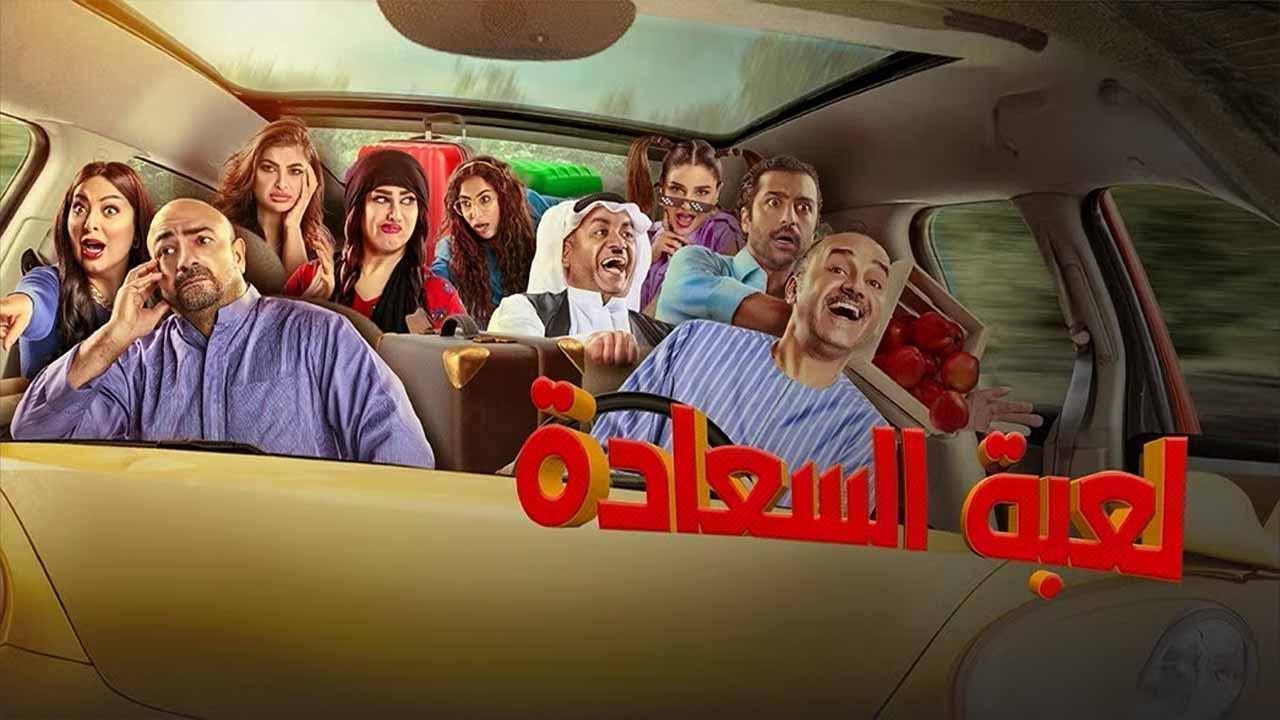 مسلسل لعبة السعادة الحلقة 9 التاسعة