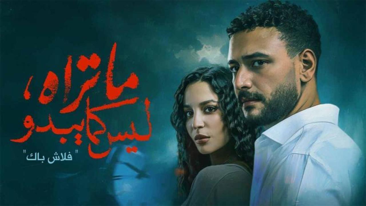 مسلسل ما تراه ليس كما يبدو الحلقة 5 الخامسة