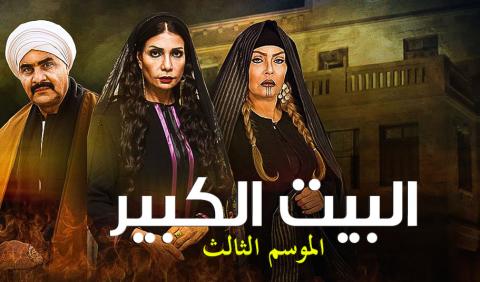 مسلسل البيت الكبير 3 الجزء الثالث الحلقة 1