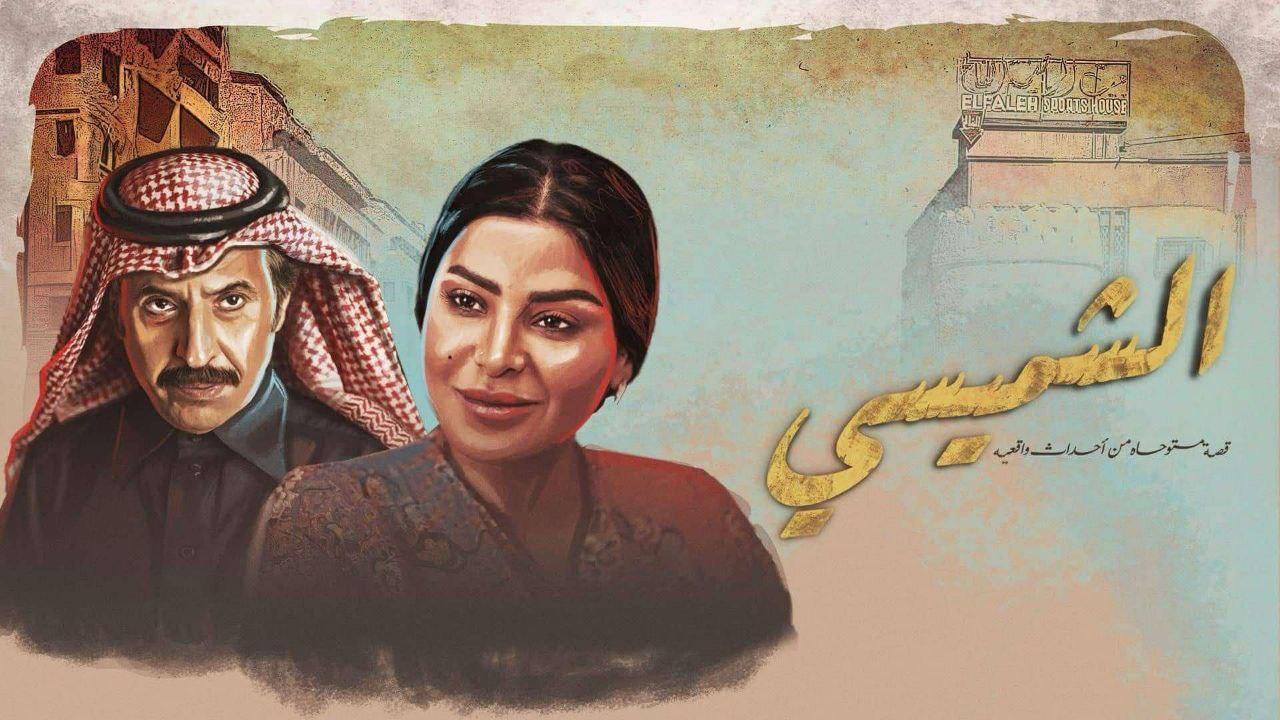 مسلسل الشميسى الحلقة 9 التاسعة