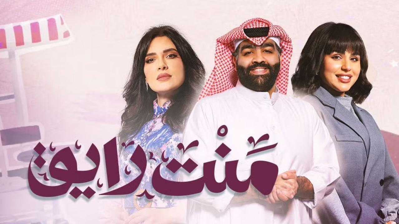 مسلسل منت رايق الحلقة 2 الثانية