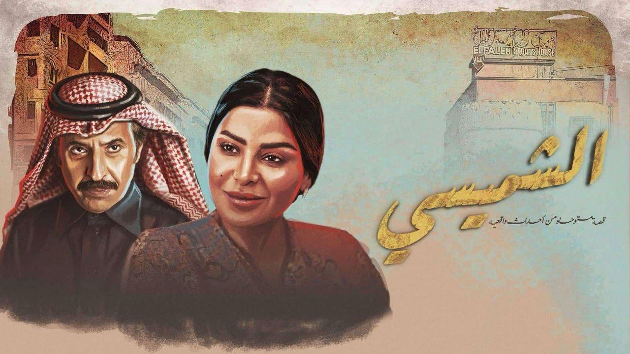 مسلسل الشميسى الحلقة 28 الثامنة والعشرون