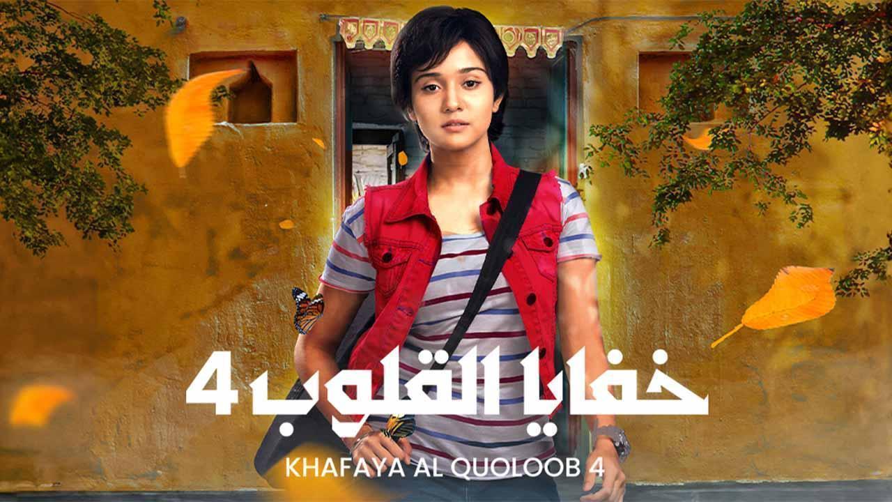 مسلسل خفايا القلوب 4 الحلقة 18 الثامنة عشر مدبلجة