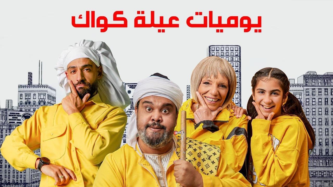 مسلسل يوميات عيلة كواك الحلقة 7 السابعة