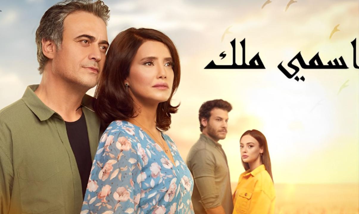مسلسل اسمي ملك الحلقة 246 مدبلجة والأخيرة