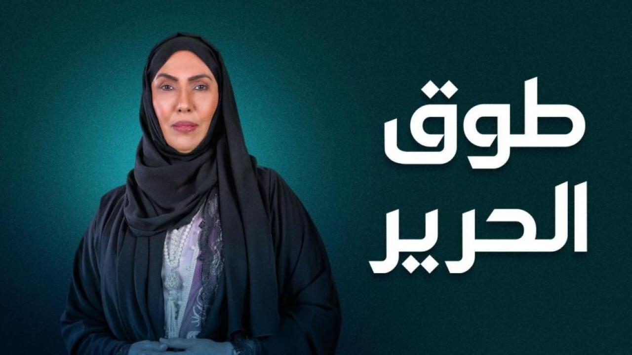 مسلسل طوق الحرير الحلقة 1 الاولى