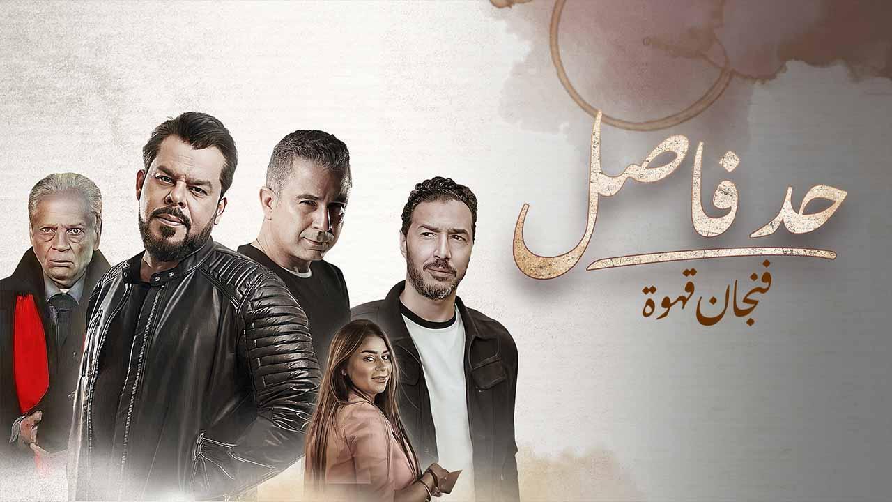 مسلسل حد فاصل حكاية فنجان قهوة الحلقة 3 الثالثة