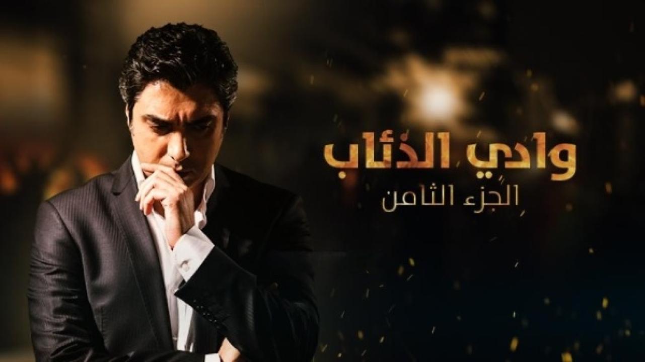 مسلسل وادي الذئاب الموسم الثامن الحلقة 12 مدبلجة