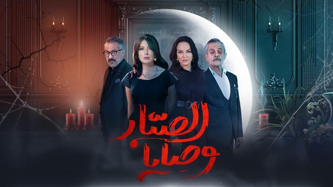 مسلسل وصايا الصبار الحلقة 7 السابعة