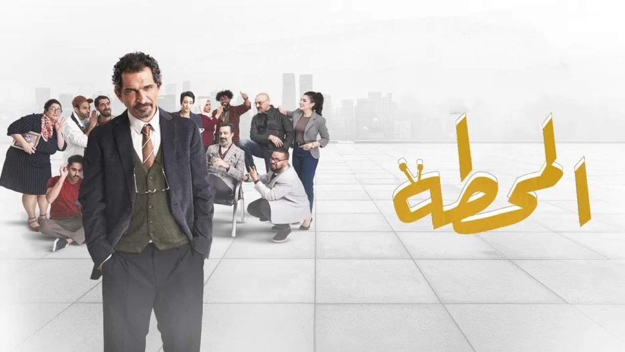 مسلسل المحطة الحلقة 7 السابعة