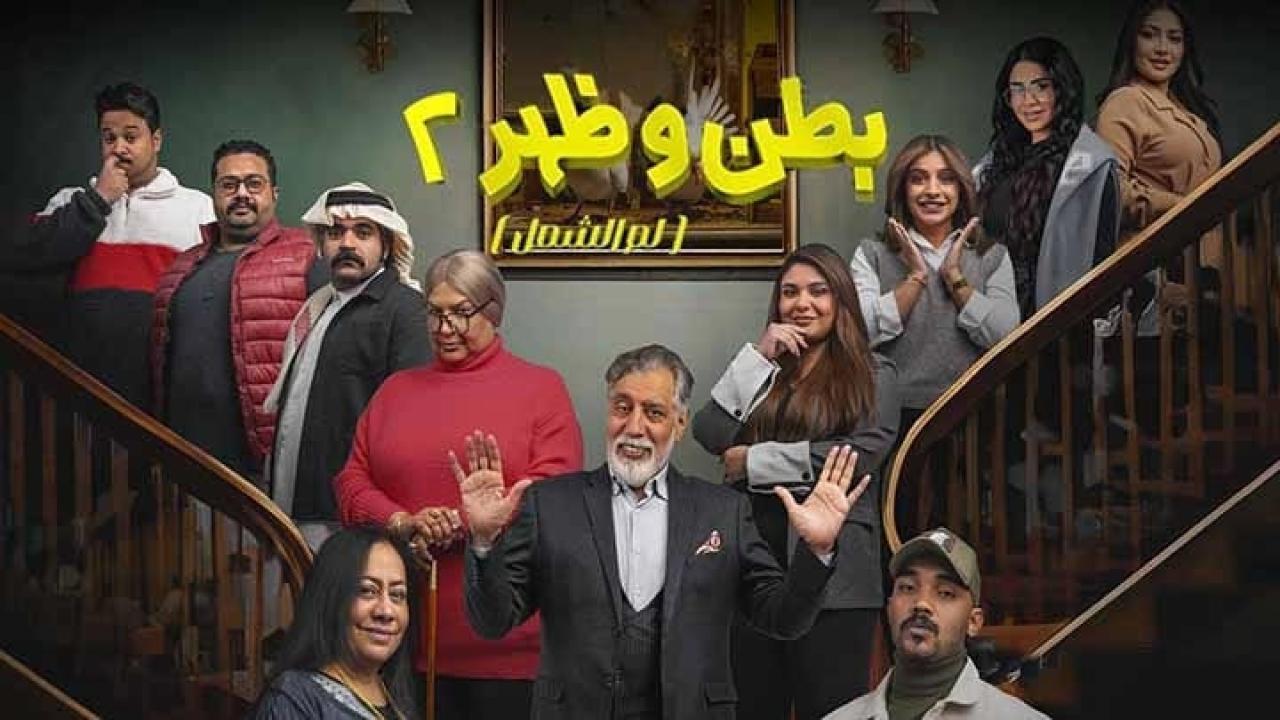 مسلسل بطن وظهر 2 الحلقة 5 الخامسة