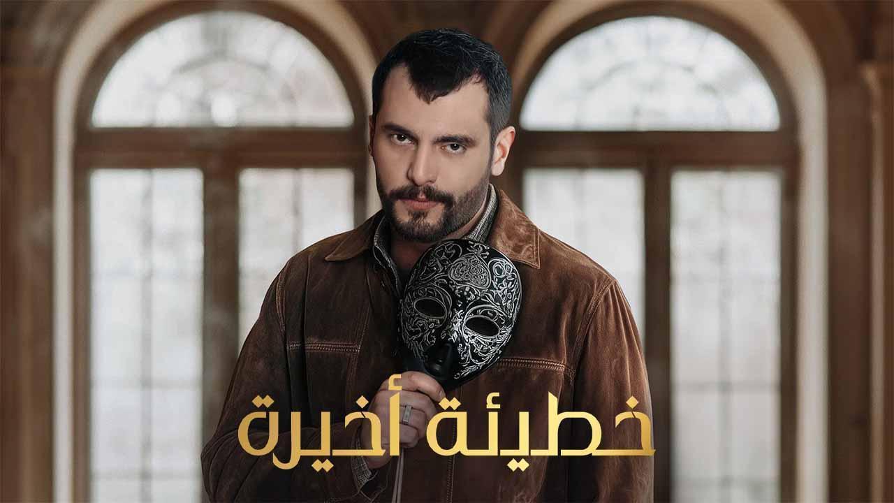 مسلسل خطيئة اخيرة الحلقة 9 التاسعة