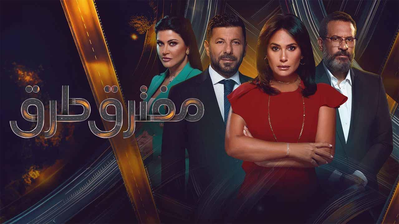 مسلسل مفترق طرق الحلقة 13 الثالثة عشر