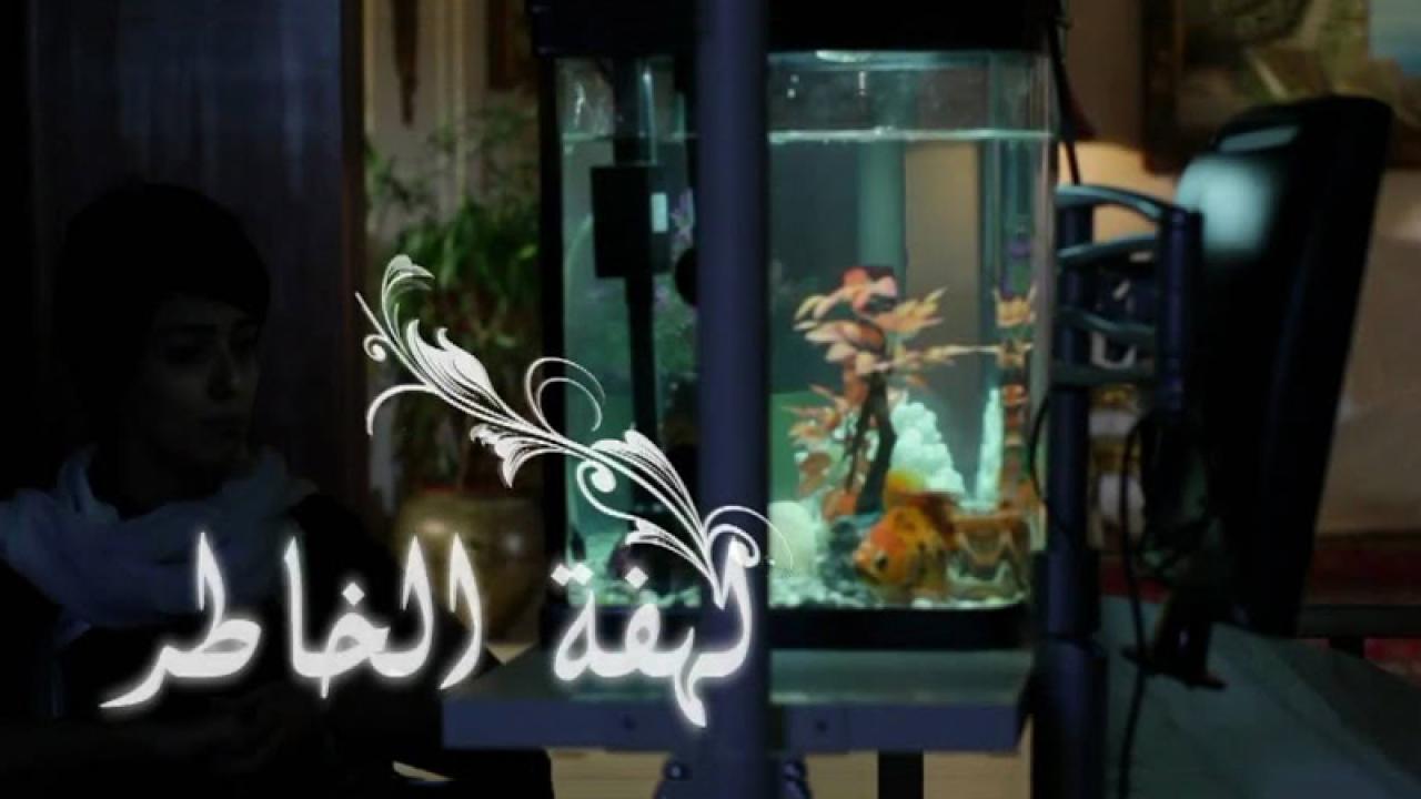 مسلسل لهفة الخاطر الحلقة 29 التاسعة والعشرون