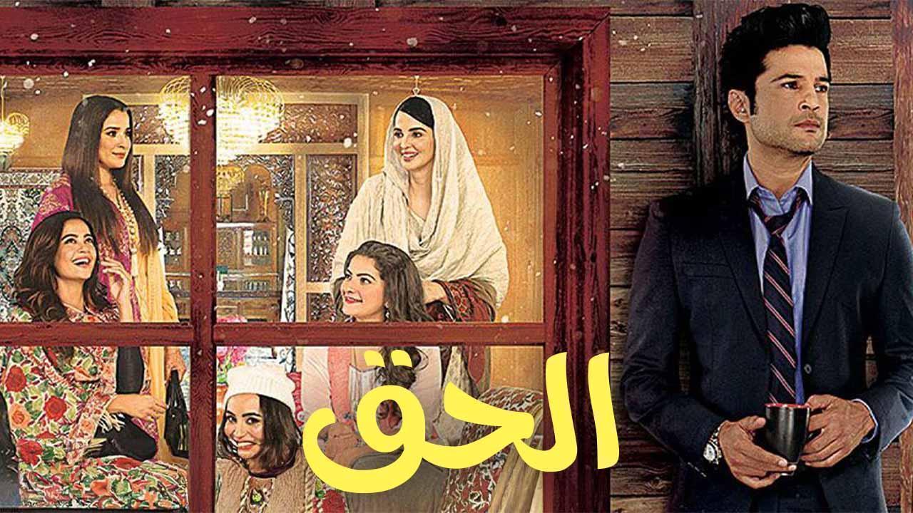 مسلسل الحق الحلقة 8 الثامنة مدبلجة