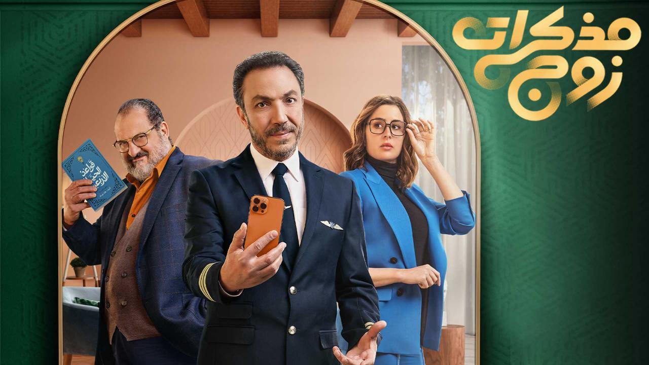 مسلسل مذكرات زوج الحلقة 10 العاشرة