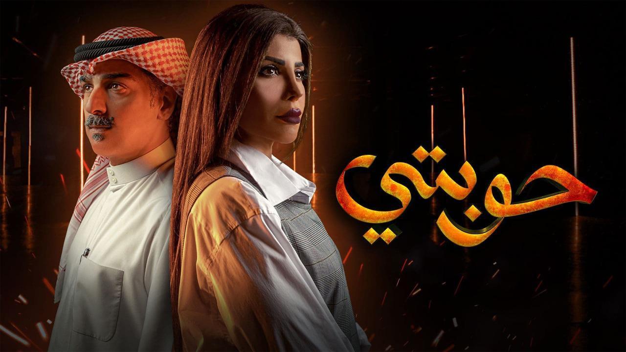 مسلسل حوبتي