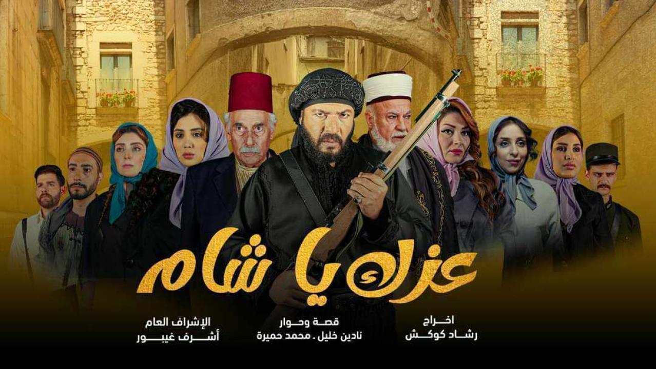 مسلسل عزك يا شام الحلقة 11 الحادية عشر