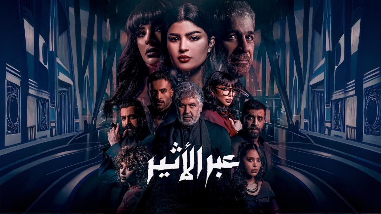 مسلسل عبر الاثير الحلقة 8 الثامنة