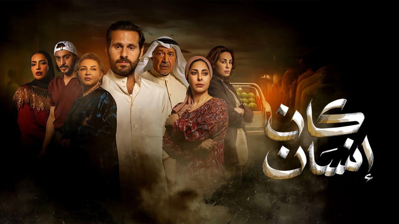 مسلسل كان انسان الحلقة 3 الثالثة