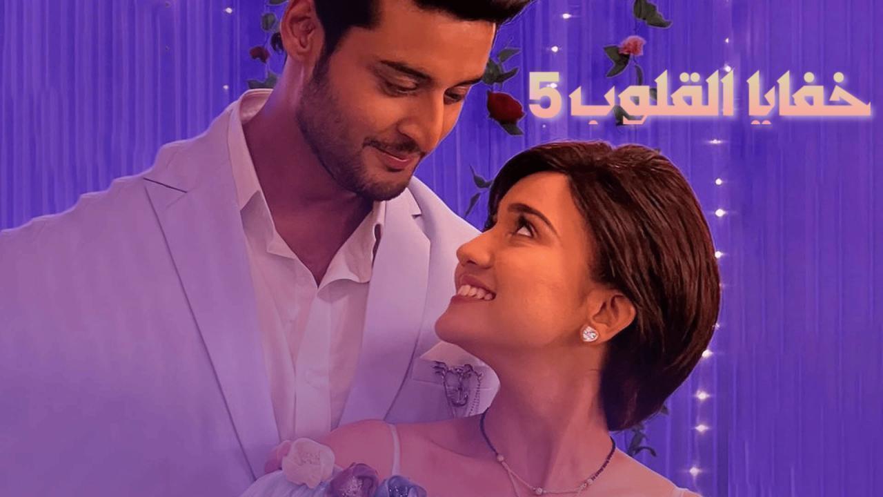 مسلسل خفايا القلوب 5 الحلقة 24 الرابعة والعشرون مدبلجة