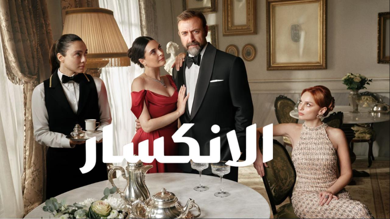 مسلسل الانكسار الحلقة 73 مدبلجة
