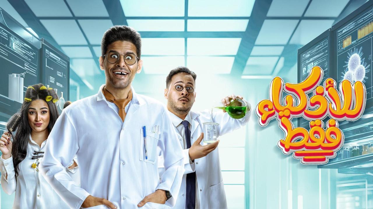 مسلسل للاذكياء فقط الحلقة 1 الاولى