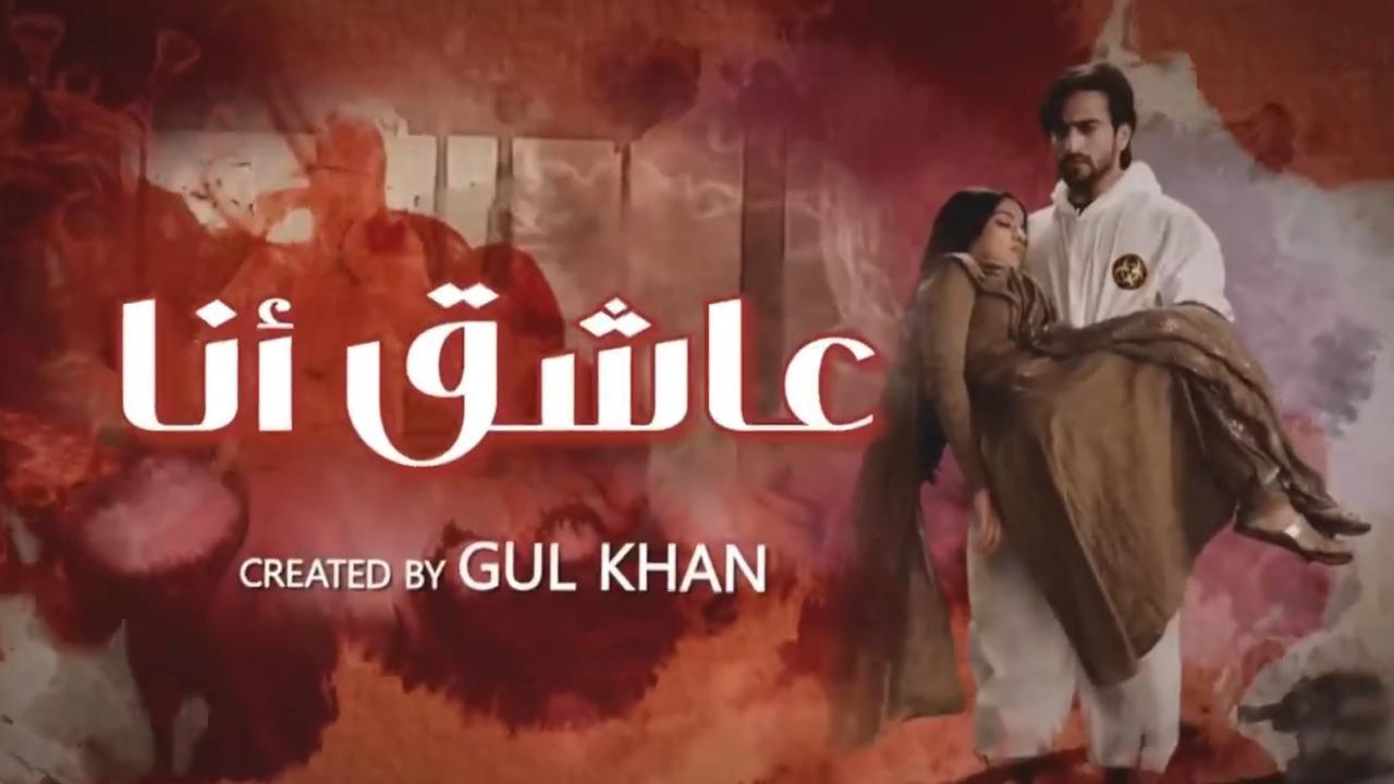 مسلسل عاشق انا 2 الحلقة 2 الثانية مدبلجة