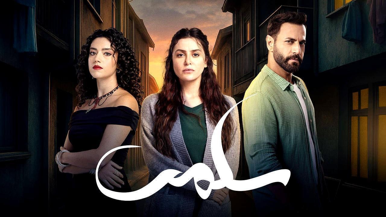 مسلسل سلمى الحلقة 18 الثامنة عشر