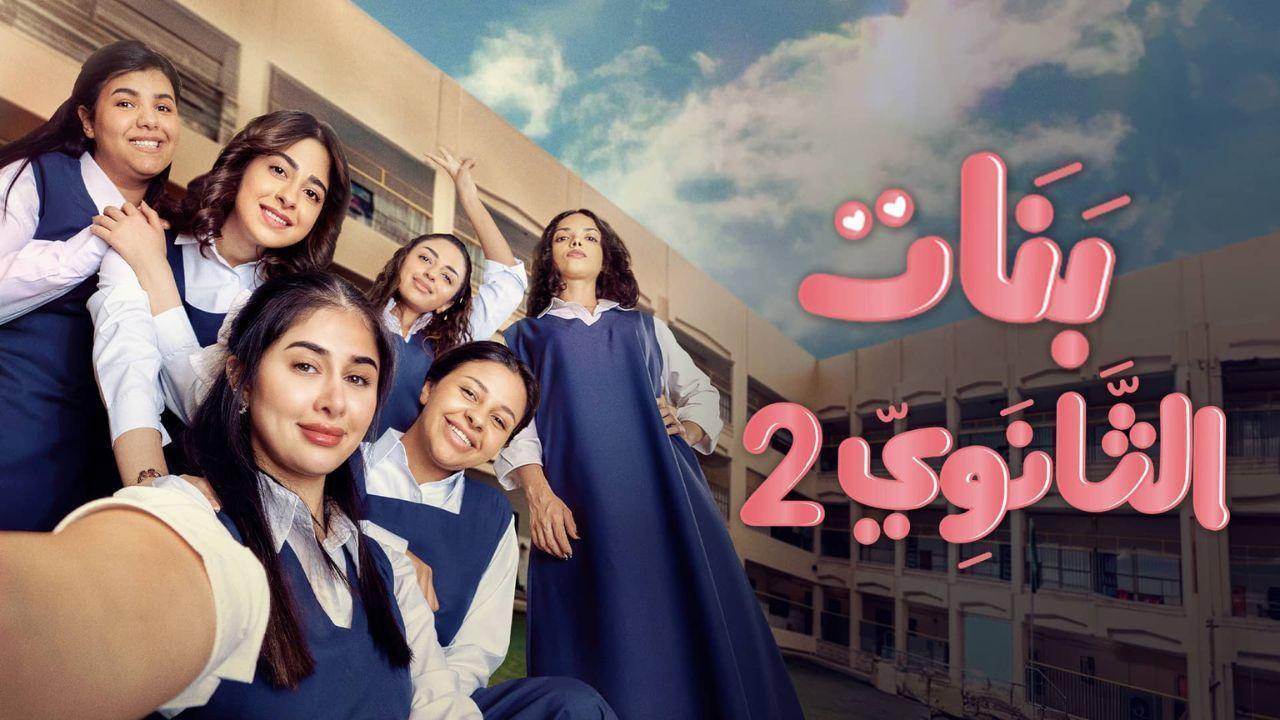 مسلسل بنات الثانوى 2 الحلقة 12 الثانية عشر