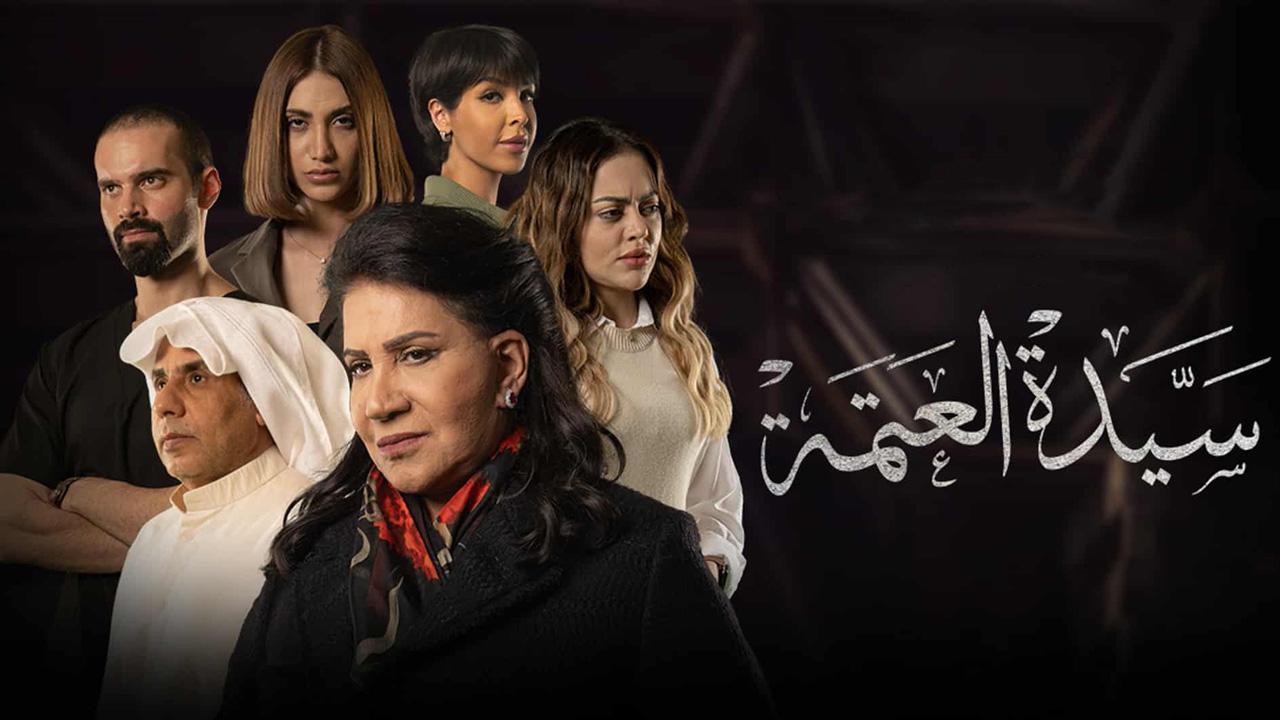 مسلسل سيدة العتمة