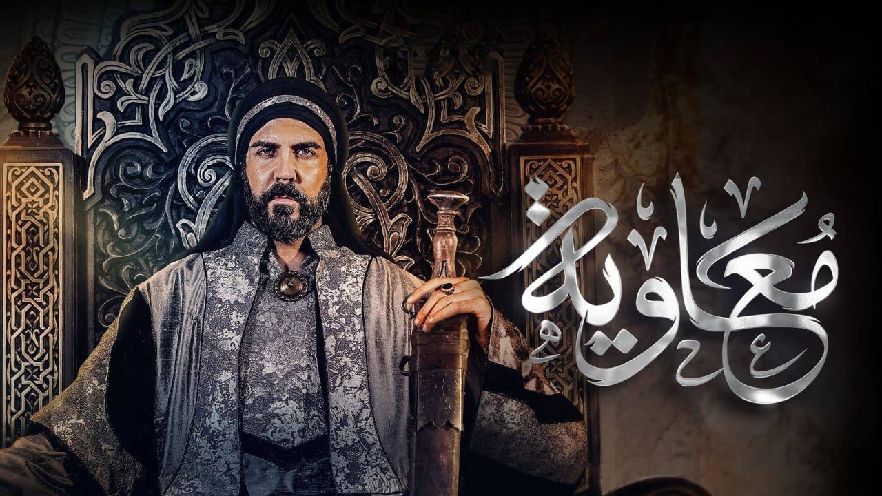 مسلسل معاوية الحلقة 5 الخامسة