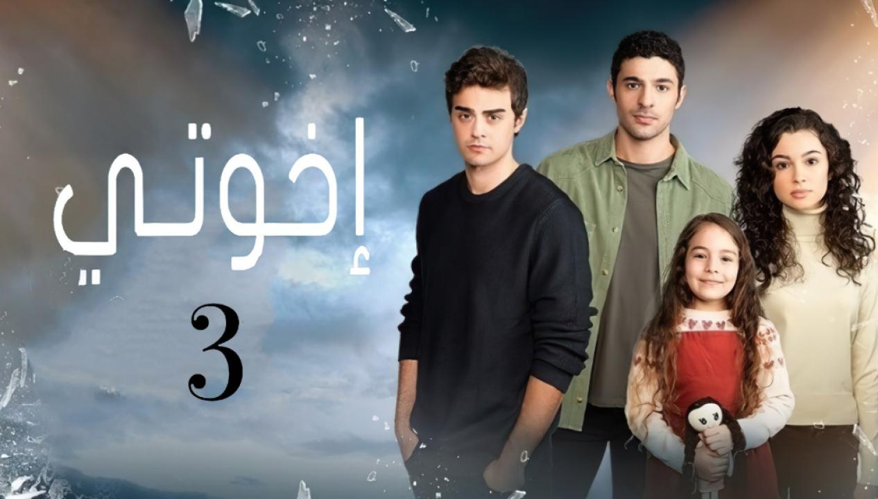مسلسل اخوتي 3 الموسم الثالث الحلقة 10 مدبلجة